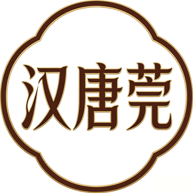 汉唐莞